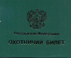лицензии на охоту в иркутске